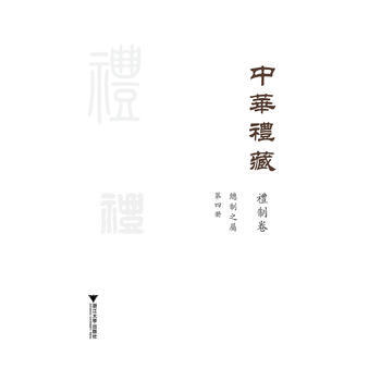 中華禮藏 禮製捲 總製之屬 第四冊 祖慧 pdf epub mobi 電子書 下載