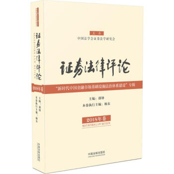 證券法律評論2018年捲 pdf epub mobi 電子書 下載