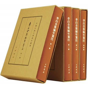 李白全集编年笺注(典藏本 全4册)(中国古典文学基本丛书) 李白 撰 安旗,薛天纬,阎琦