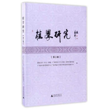 桂學研究(第3輯) pdf epub mobi 電子書 下載