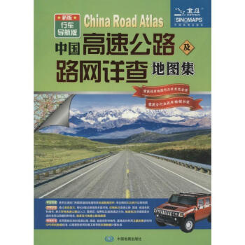 中國高速公路及路網詳查地圖集-新版-行車導航版