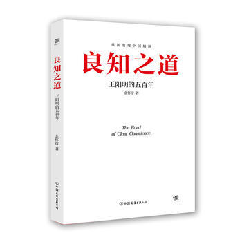 BF-良知之道-王阳明的五百年-余怀彦 中国友谊出版公司 9787505736795 pdf epub mobi 电子书 下载