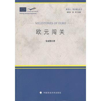 {RT}歐元闖關-張淑靜 中國政法大學齣版社 9787562049159 pdf epub mobi 電子書 下載