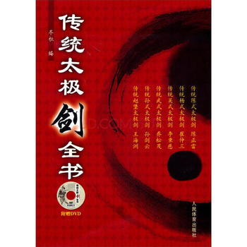 传统太极剑全书(附赠DVD) pdf epub mobi 电子书 下载