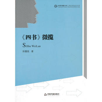 {RT}《四书》微揽-田儒宪 中国书籍出版社 9787506831482 pdf epub mobi 电子书 下载