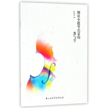 细说小提琴启蒙的教与学 pdf epub mobi 电子书 下载