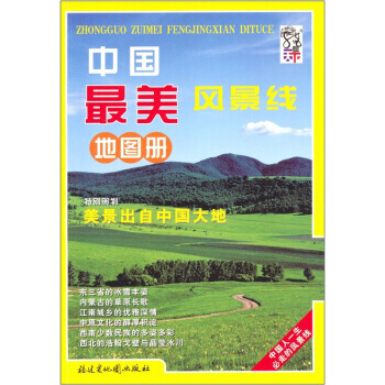 中國美風景綫地圖冊