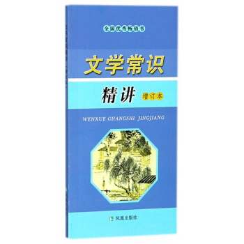 文学常识精讲(增订本) pdf epub mobi 电子书 下载