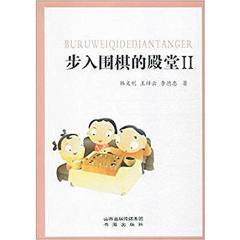 步入围棋的殿堂:Ⅱ 9787557100483 pdf epub mobi 电子书 下载