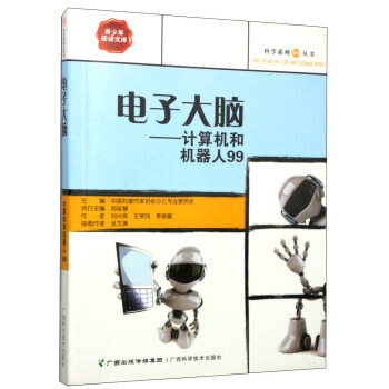 科学系列99丛书 电子大脑:计算机和机器人99 pdf epub mobi 电子书 下载