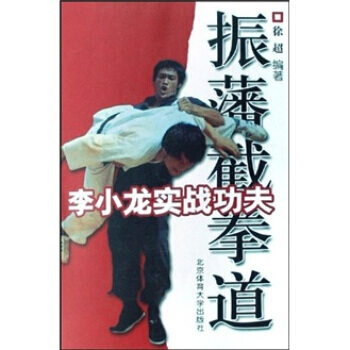 BF-李小龙实战功夫-振藩截拳道-徐超 北京体育大学出版社 9787564400873 pdf epub mobi 电子书 下载