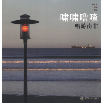 {RT}啸啸噜喳:唱游南非-戴逸如 摄影 上海交通大学出版社 9787313101136 pdf epub mobi 电子书 下载