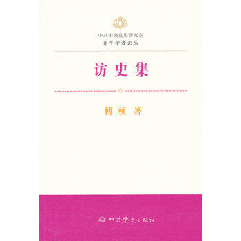 访史集 9787509816790 pdf epub mobi 电子书 下载