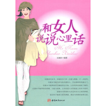 {RT}和女人说说心里话-王建新 中国城市出版社 9787507425024 pdf epub mobi 电子书 下载