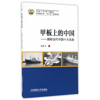 甲板上的中国-揭秘当代中国古大名船 pdf epub mobi 电子书 下载