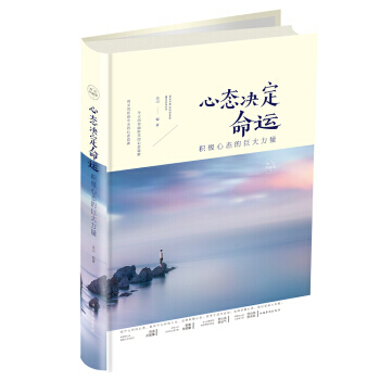 心態決定命運:積極心態的巨大力量(彩圖精裝) pdf epub mobi 電子書 下載