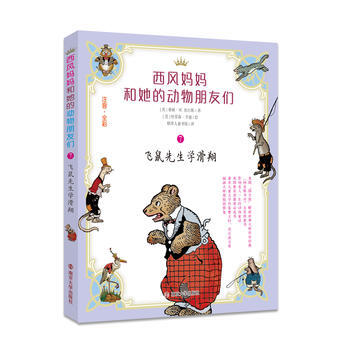 飛鼠先生學滑翔-西風媽媽和她的動物朋友們-7-注音.全彩 pdf epub mobi 電子書 下載