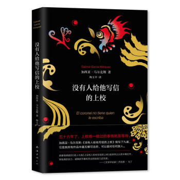 正版 沒有人給他寫信的上校 2018版 外國小說 20世紀小說中無法忘懷的人物 小說結尾