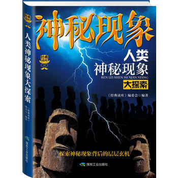 經典讀庫3:人類神秘現象大探索 pdf epub mobi 電子書 下載