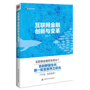 互聯網金融創新與變革 pdf epub mobi 電子書 下載