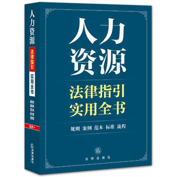 人力资源法律指引实用全书 pdf epub mobi 电子书 下载