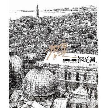 唐亮钢笔画 畅销书籍 正版 唐亮 pdf epub mobi 电子书 下载