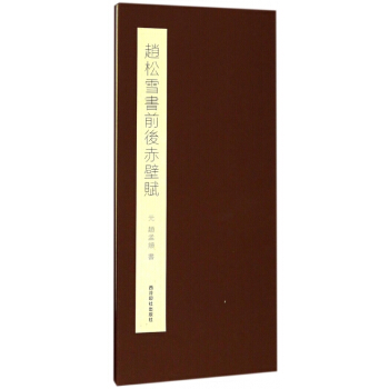 趙鬆雪書前後赤壁賦(精) pdf epub mobi 電子書 下載