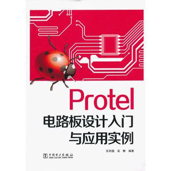 {RT}Protel電路闆設計入門與應用實例-張利國,高靜著 中國電力齣版社 978751 pdf epub mobi 電子書 下載