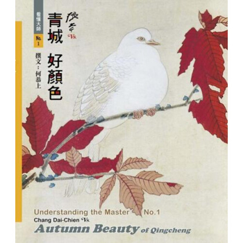 【中商原版】看懂大师1 张大千VS. 青城好颜色 看懂大師1 張大千VS. 青城好顏色 台版原版 pdf epub mobi 电子书 下载