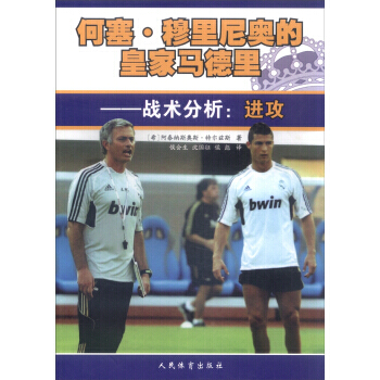 何塞 穆里尼奥的皇家马德里 战术分析:进攻 pdf epub mobi 电子书 下载
