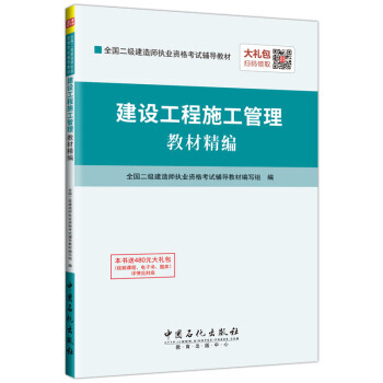 建設工程施工管理教材精編 9787511442222 全國二級建造師執業資格考試輔導教材編 pdf epub mobi 電子書 下載