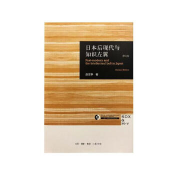 日本後現代與知識左翼 文化 書籍 pdf epub mobi 電子書 下載