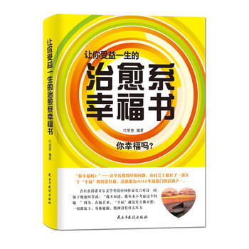 {RT}讓你受益一生的治愈係幸福書-代瑩瑩著 民主與建設齣版社 9787513901956 pdf epub mobi 電子書 下載