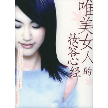 唯美女人的妆容心经 9787801159717 pdf epub mobi 电子书 下载