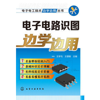 電子電路識圖邊學邊用 暢銷書籍 正版 電子電工 王學屯,王曌敏 pdf epub mobi 電子書 下載