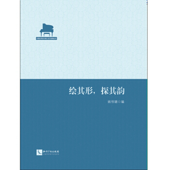 繪其形，探其韻 pdf epub mobi 電子書 下載