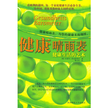 健康晴雨錶——健康生活的藝術 9787561330340 pdf epub mobi 電子書 下載
