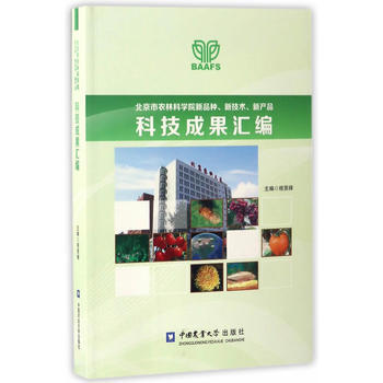 北京市农林科学院新品种、新技术、新产品科技成果汇编 9787565517464 程贤禄-R pdf epub mobi 电子书 下载
