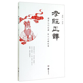 孝经正译 9787553802978 pdf epub mobi 电子书 下载