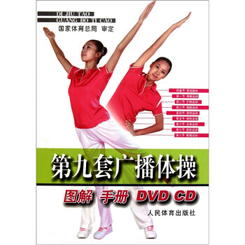 第九套广播体操图解手册(附DVD光盘2张) pdf epub mobi 电子书 下载