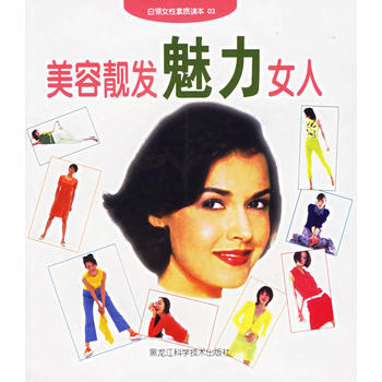 美容靓发魅力女人/白领女性素质读本 pdf epub mobi 电子书 下载