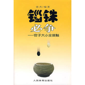 锱铢必争——官子大小全接触 pdf epub mobi 电子书 下载