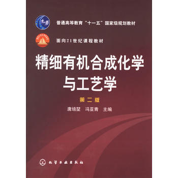 精細有機化學與工藝學(第2版)-普通高等教育十一五規劃