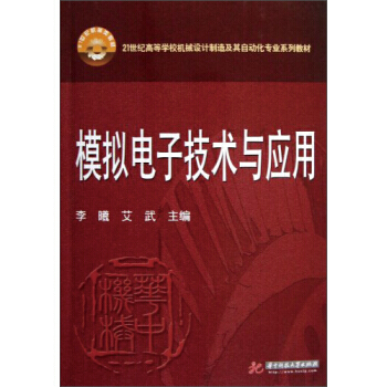 模擬電子技術及應用/21世紀高等學校機械設計製造及其自動化專業係列教材 pdf epub mobi 電子書 下載