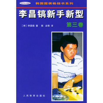 李昌鎬新手新型(第三捲)——韓國圍棋暢銷書係列 pdf epub mobi 電子書 下載
