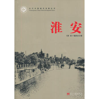 {RT}淮安-《淮安》編委會 當代中國齣版社 9787515401744 pdf epub mobi 電子書 下載