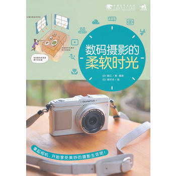数码摄影的柔软时光(中青雄狮) pdf epub mobi 电子书 下载