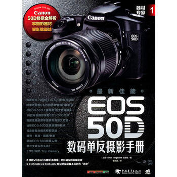 器材专家1：新佳能EOS 50D数码单反摄影手册 pdf epub mobi 电子书 下载