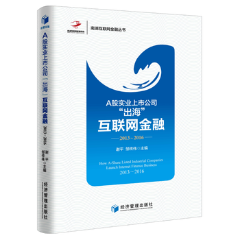 A股實業上市公司“齣海”互聯網金融：2013-2016 9787509651384 謝平 pdf epub mobi 電子書 下載