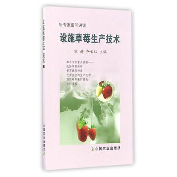 设施草莓生产技术 9787109223226 pdf epub mobi 电子书 下载
